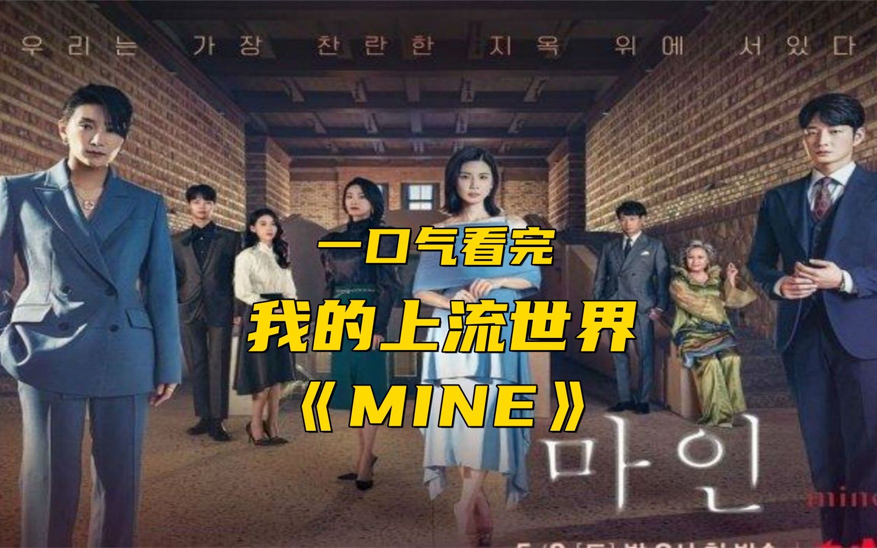 一口气看完韩剧《mine》全集解说,千万别得罪女人,现任和前任联手对付