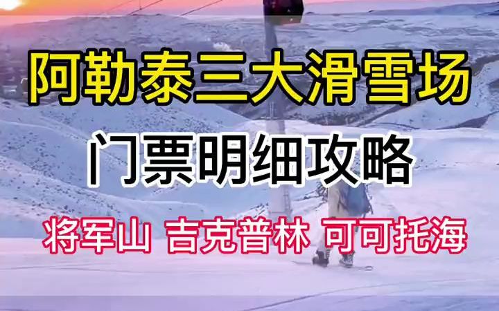 想来新疆滑雪的朋友们,赶紧收藏.阿勒泰三大滑雪场门票明细已经公布托海国际滑雪场 #将军山滑雪场哔哩哔哩bilibili