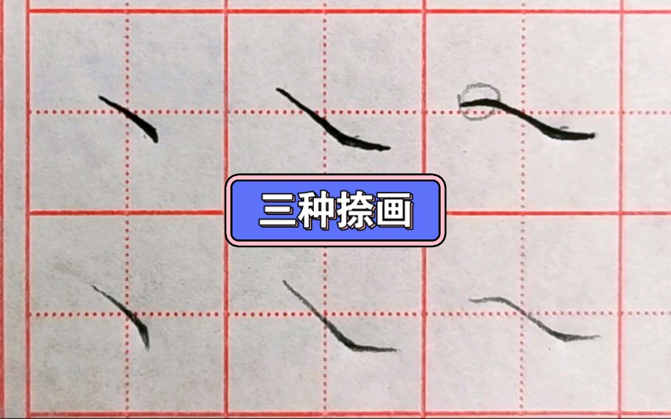 三种捺画怎么写,用在哪个位置老师详细讲解