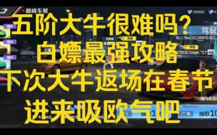 下载视频: 大牛返场一次两大牛！还有谁？？？巅峰极速