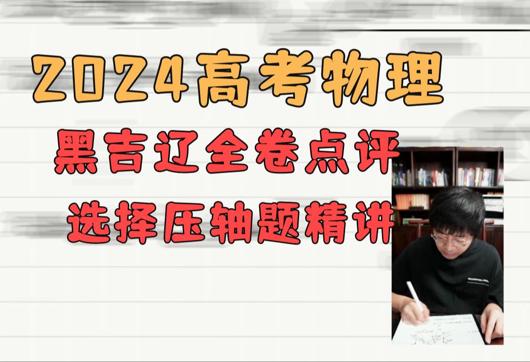 考情很固定!24年物理东北三省选择压轴及整卷点评,老王精讲!(辽宁卷、黑龙江卷、吉林卷)哔哩哔哩bilibili