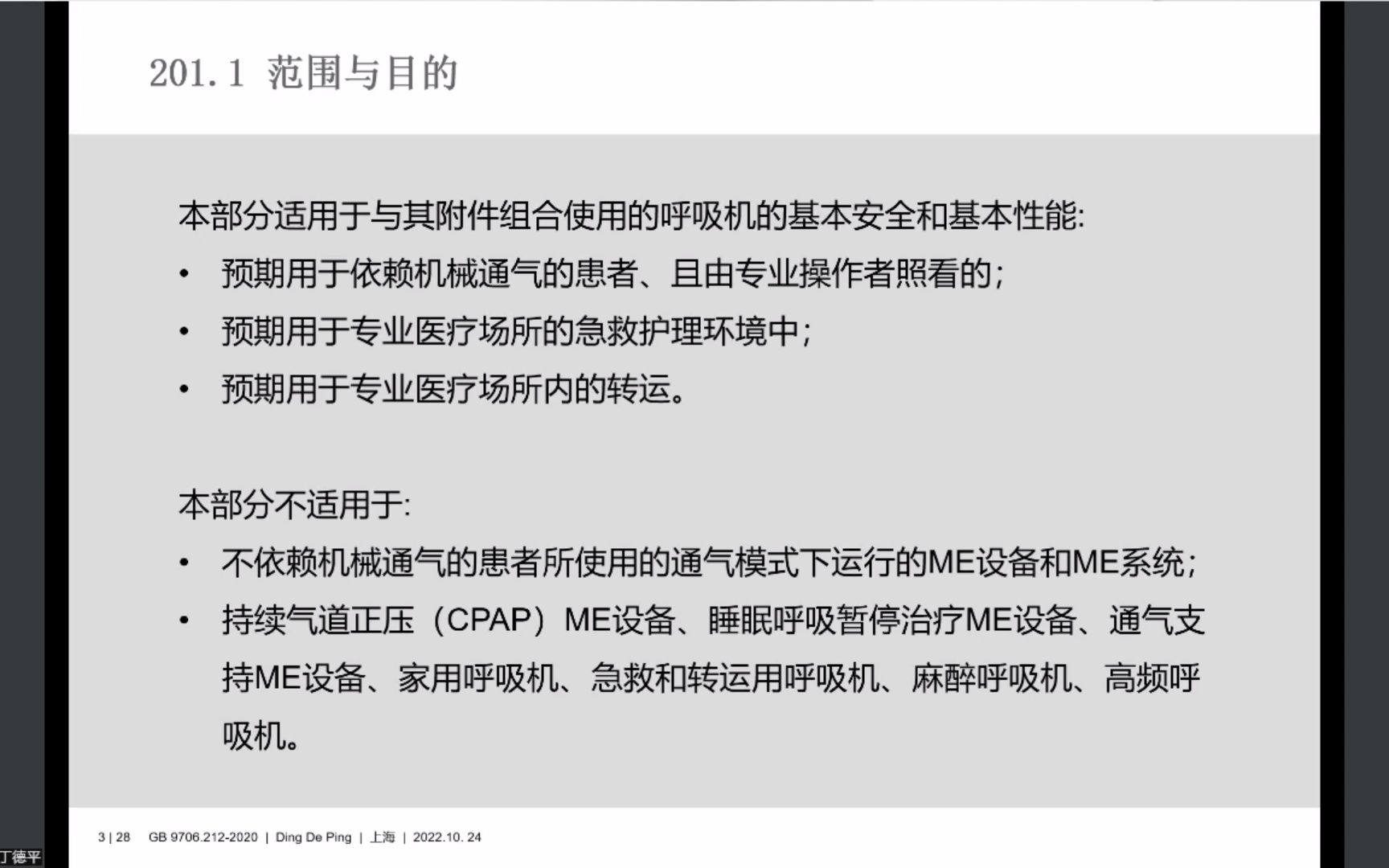 [图]GB 9706.212-2020 医用电气设备 第2-12部分：重症护理呼吸机的基本安全和基本性能专用要求