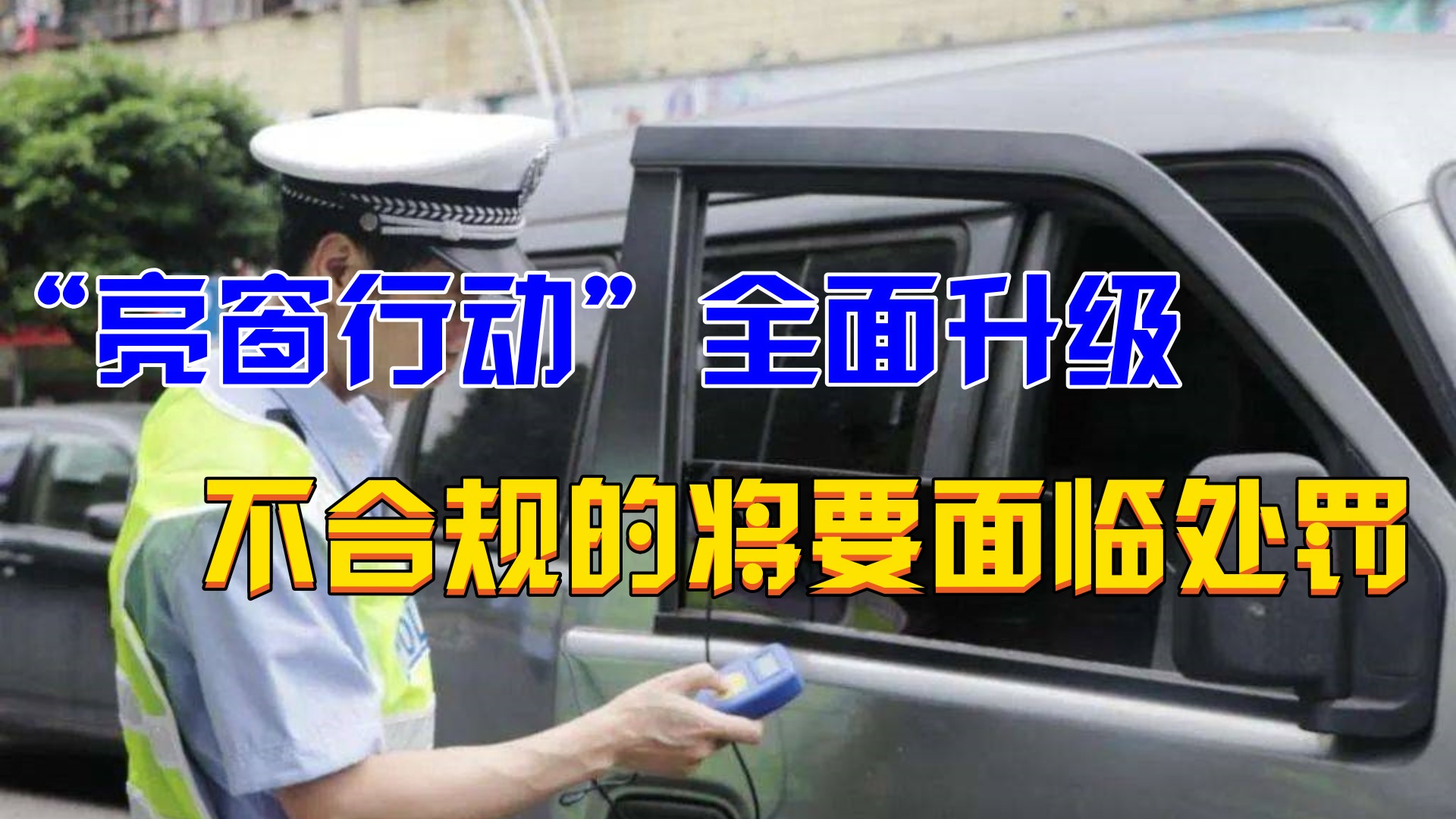 车窗贴膜也违规?“亮窗行动”全面升级,交警:不合格的全都要罚哔哩哔哩bilibili