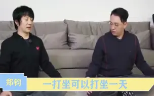 Download Video: 郑钧有多沉迷打坐，坐下来就不自觉盘腿，入定打禅把亲妈感动哭！