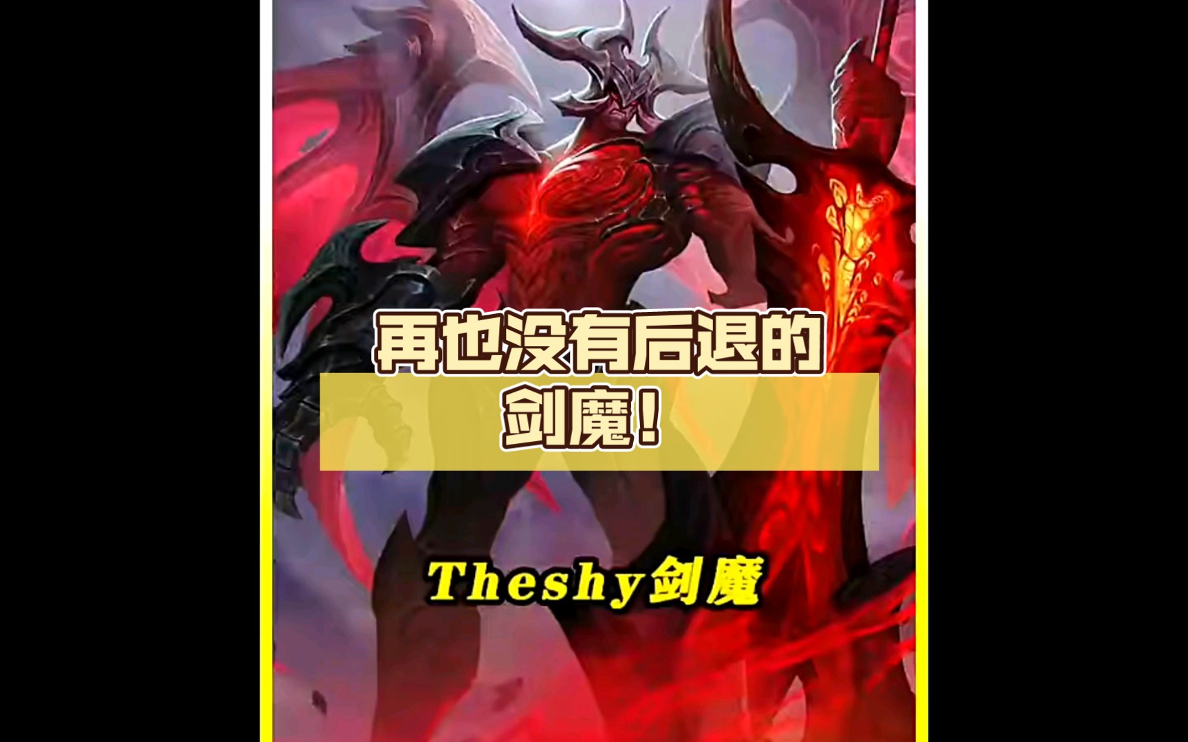 theshy剑魔混剪,从那以后,再也没有后退的剑魔!