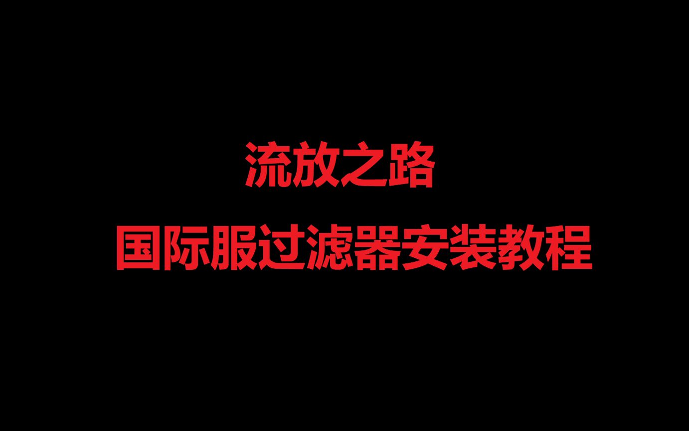 流放之路国际服过滤器安装教程哔哩哔哩bilibiliPOE