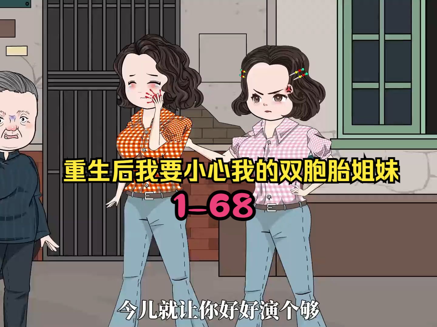 [图]1-68 重生后我要小心我的双胞胎姐妹