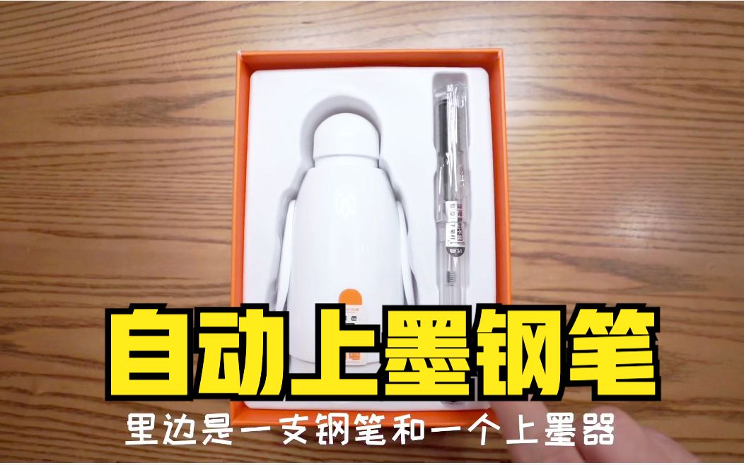 网上很火的自动上墨钢笔,到底好用吗?哔哩哔哩bilibili