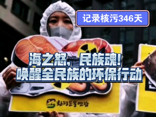 记录核污排海第346天:海之怒,民族魂!唤醒全民族的环保行动哔哩哔哩bilibili