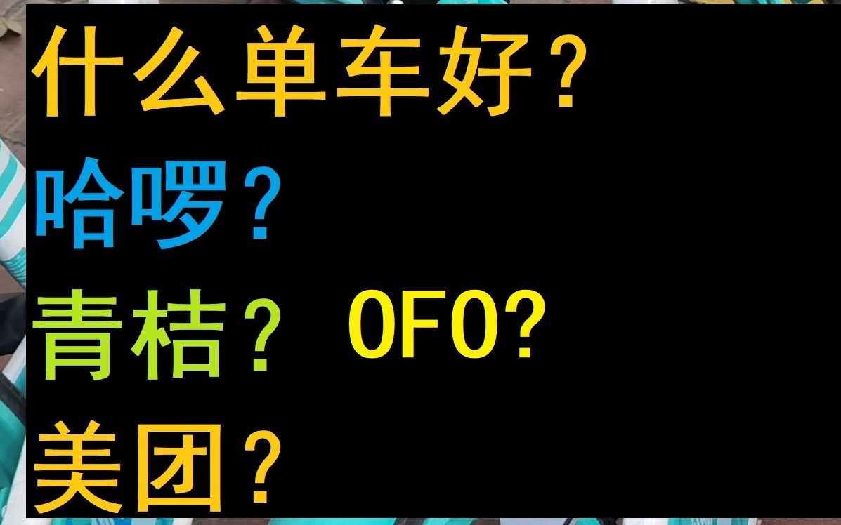 哪种共享单车最便宜?你真的会骑共享单车吗?哔哩哔哩bilibili