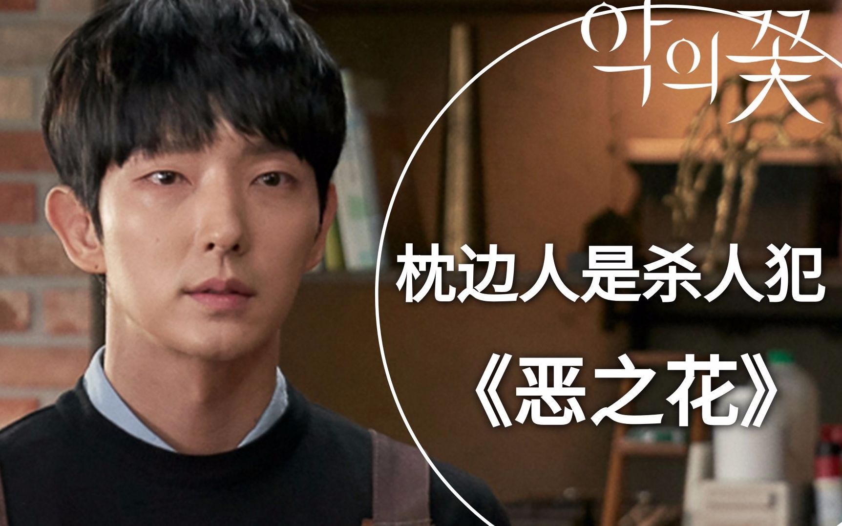 悬疑剧《恶之花》安利,枕边人竟是连环杀人凶手?