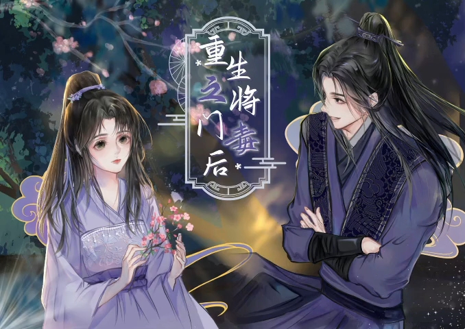 重生之将门毒后 B站