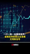 下载视频: 一行一局一会重磅发声！金融支持民营企业发展又现新信号