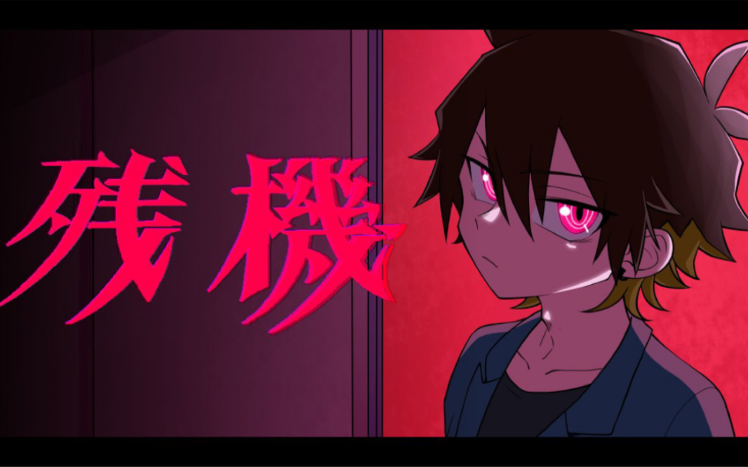 【チェンソーマンのed歌ってみた】残機 - ずっと真夜中でいいのに.