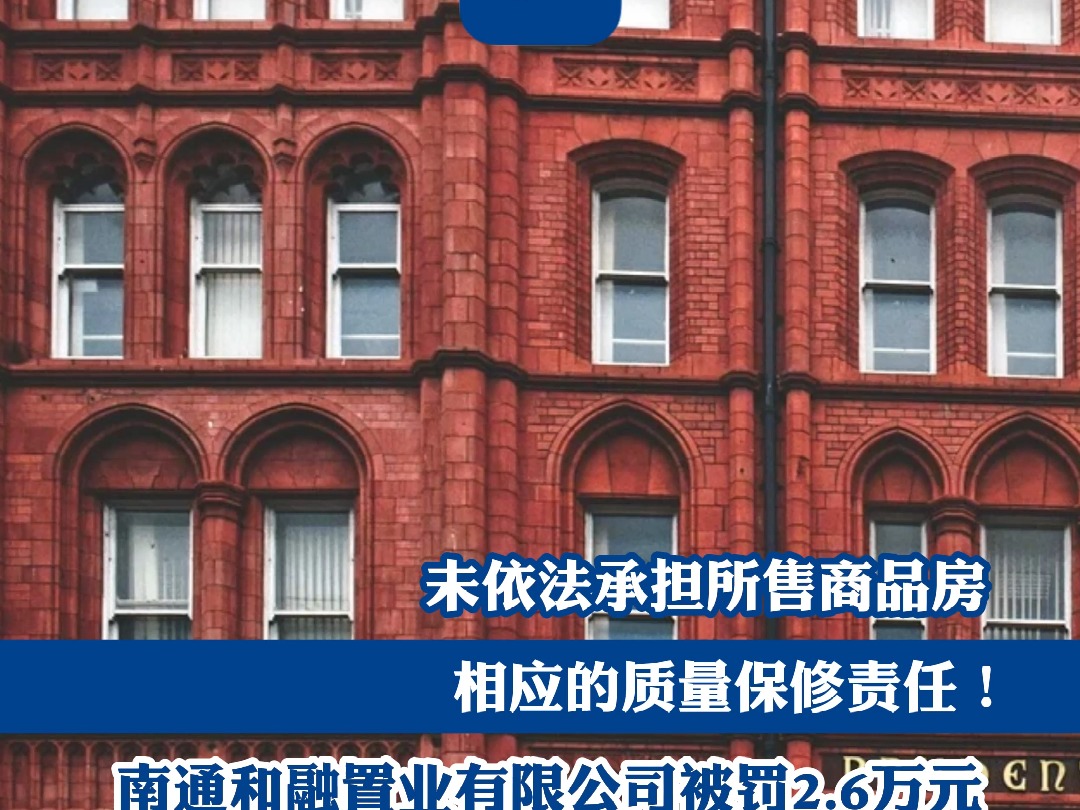 未依法承担所售商品房相应的质量保修责任!南通和融置业有限公司被罚2.6万元哔哩哔哩bilibili