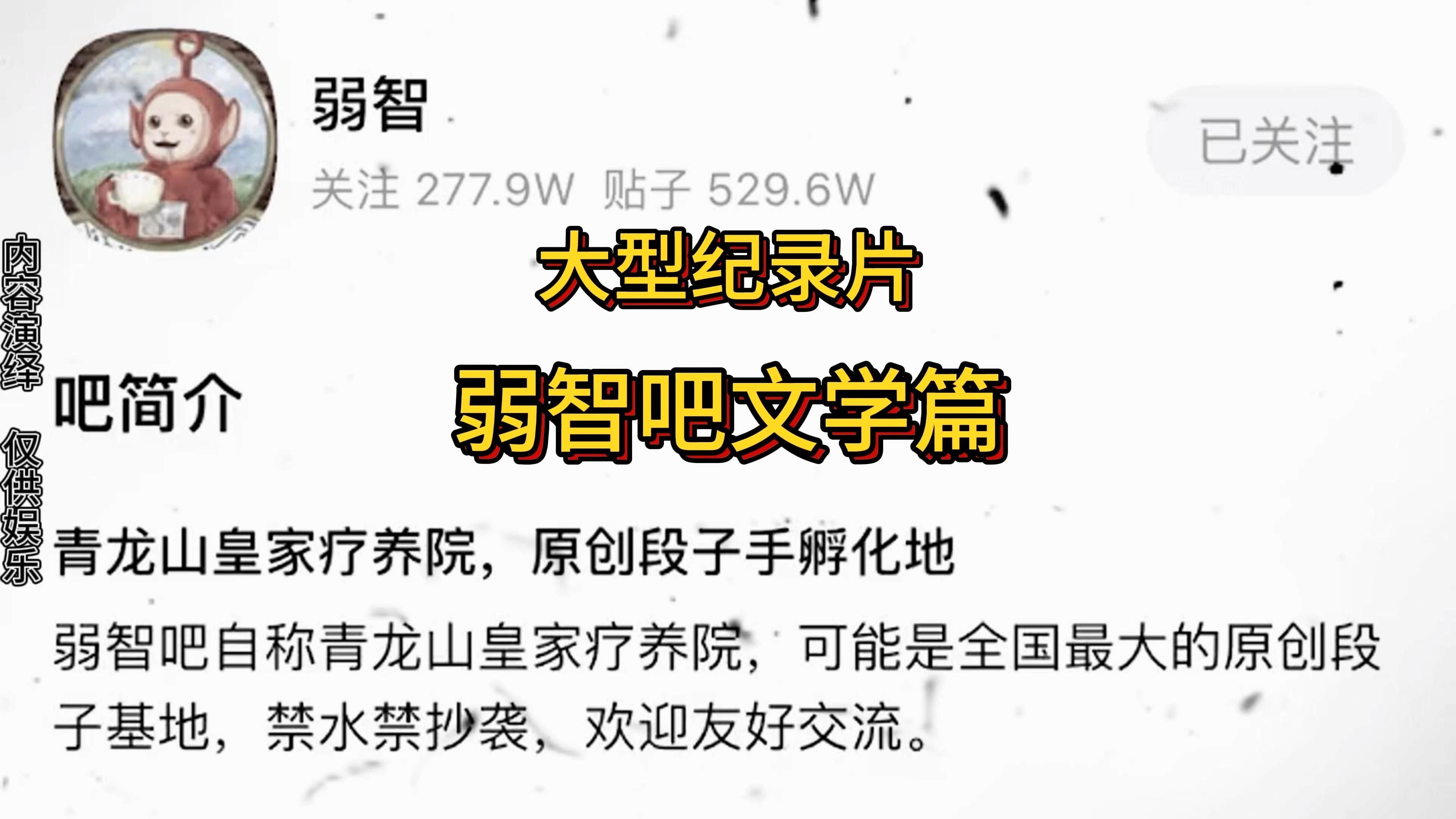 [图]大型纪录片《弱智吧文学篇》精彩奉上！百度贴吧的弱智吧不仅是人才还是诗人，原来弱智吧的老哥都是大智若愚！