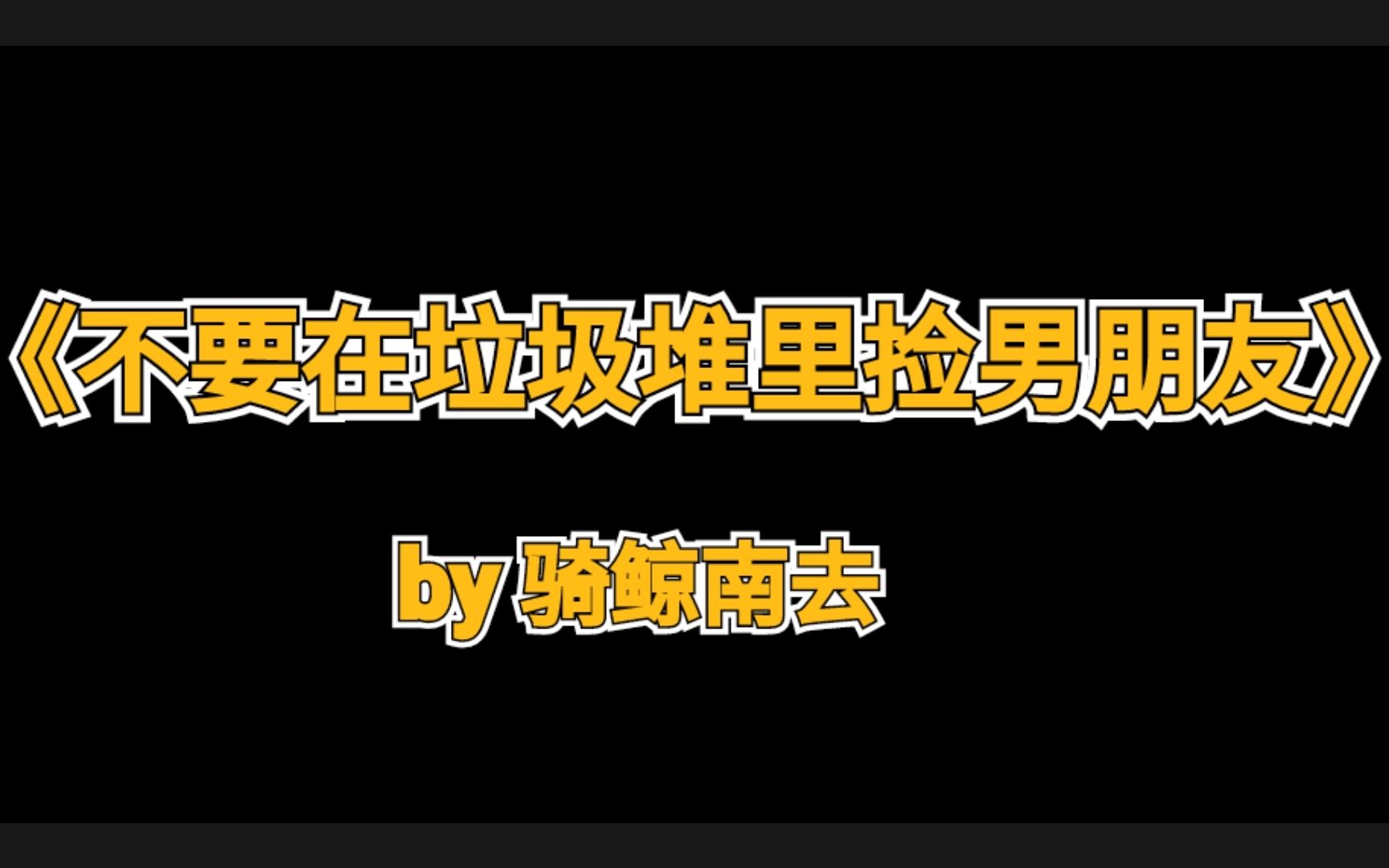 [图]【原耽推文】《不要在垃圾堆里捡男朋友》快穿文 虐渣攻 超级爽文 剧情逻辑性强 妙语连珠 怼人能手