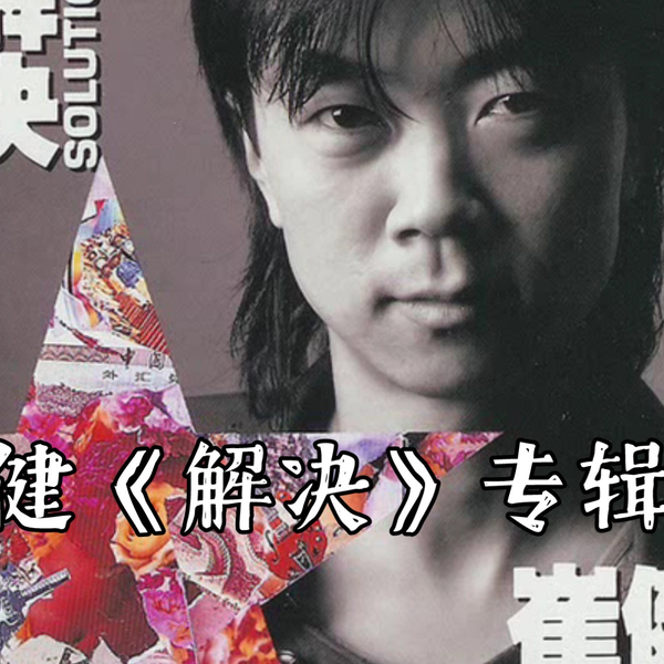 崔健 (ツイ・ジェン) / 解決 崔健(ツイ・ジェン)/解決 日本版