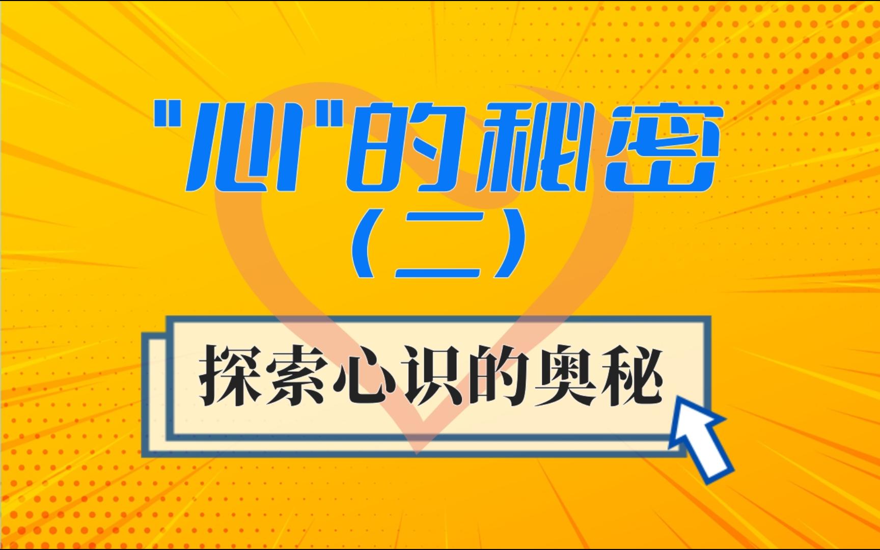 [图]【行悟篇@心的秘密】心的秘密(二) 心识 意识 神识 神性 心能量 清净心