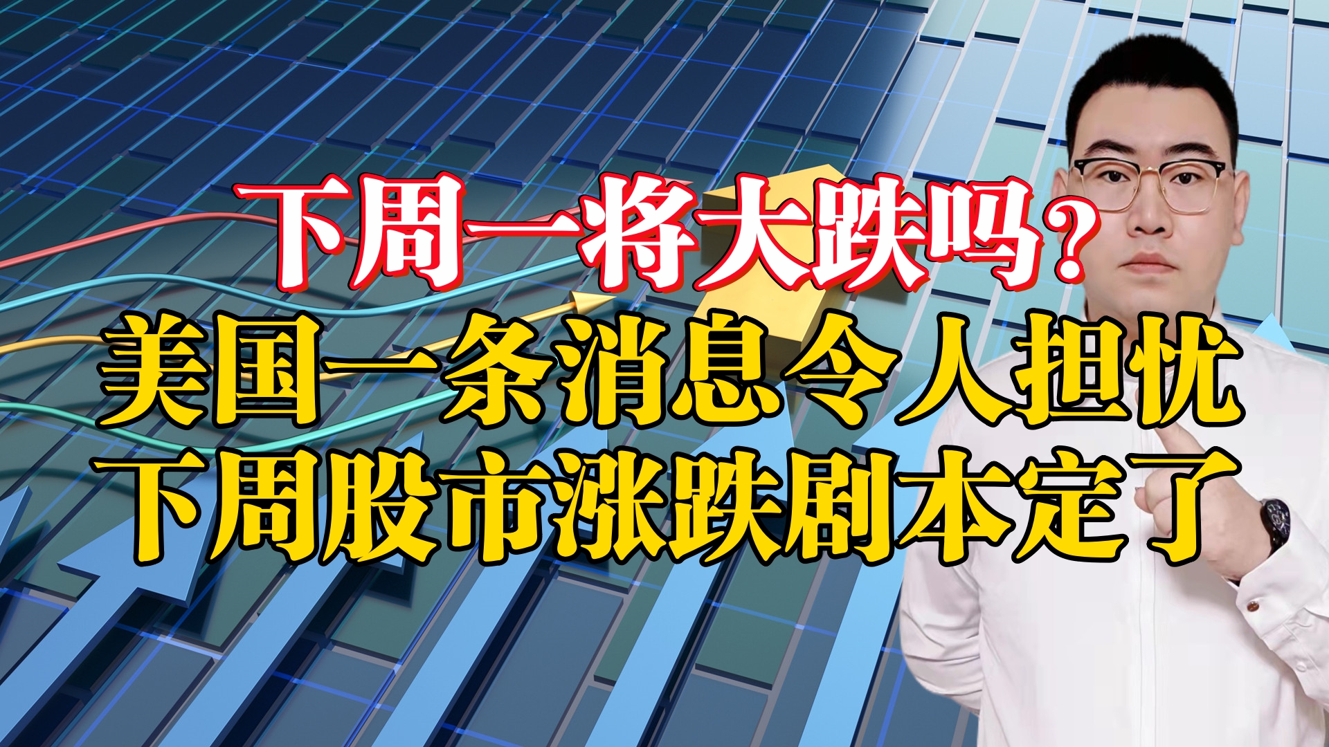 下周一将大跌吗?美国一条消息令人担忧,下周股市涨跌剧本定了!哔哩哔哩bilibili