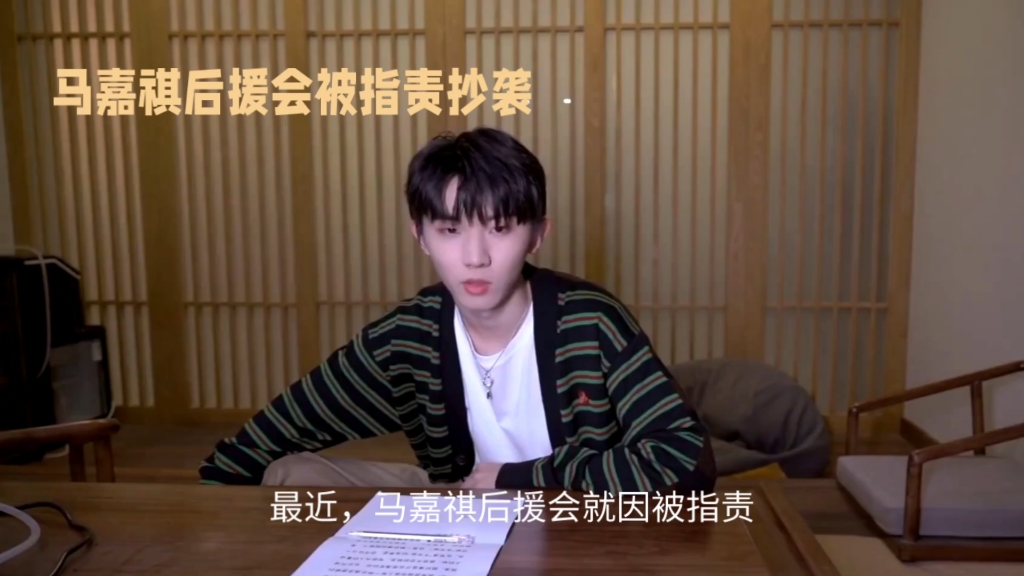 马嘉祺后援会抄袭