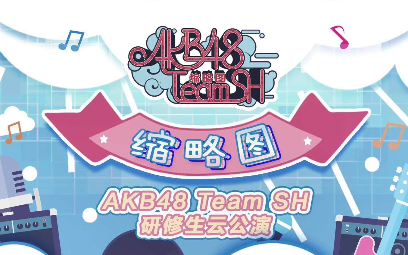 【魏新AKB48TeamSH】缩略图研修生公演 魏新cut合集哔哩哔哩bilibili