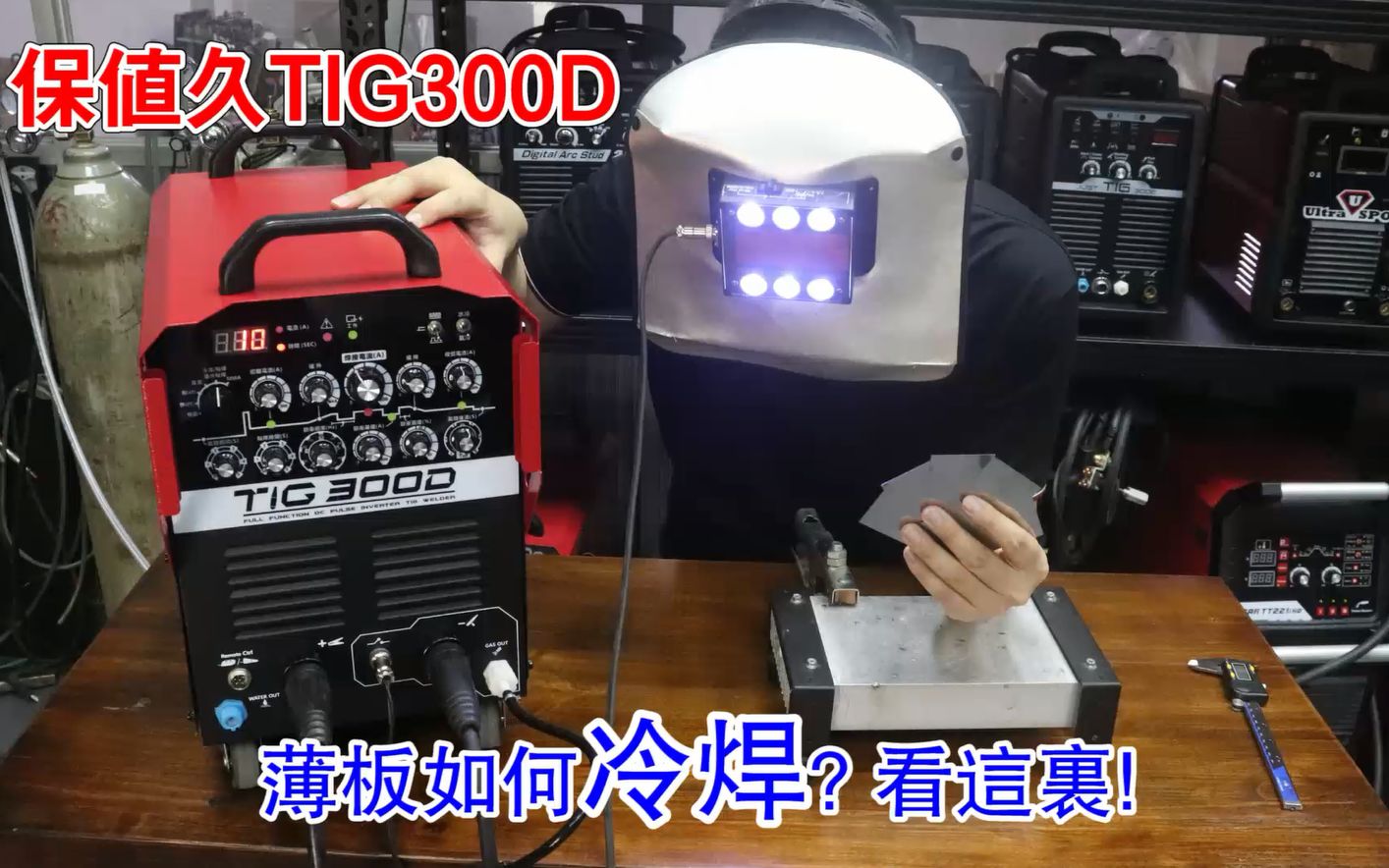 TIG300D焊接大挑战! 0.4mm薄板冷焊!——保值久 TIG300D 使用教学视频哔哩哔哩bilibili