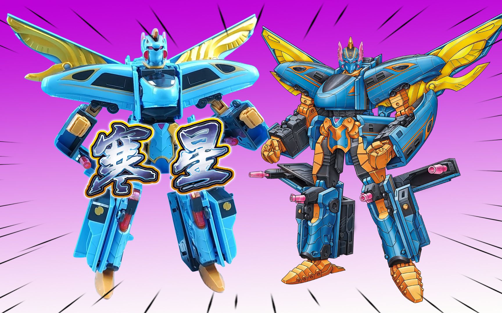 列车超人玩具开箱试玩,三合体变形玩具寒星闪亮登场