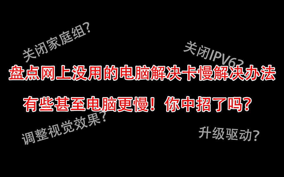 揭秘!网上没用解决电脑卡慢办法,别再用了!有些甚至电脑更慢!哔哩哔哩bilibili