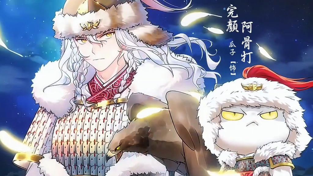 瓜子饰演的完颜阿骨打