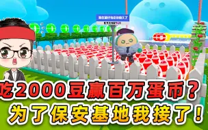 Download Video: 蛋仔派对：吃2000豆赢百万蛋币？大佬你别骗我，我要建保安基地！