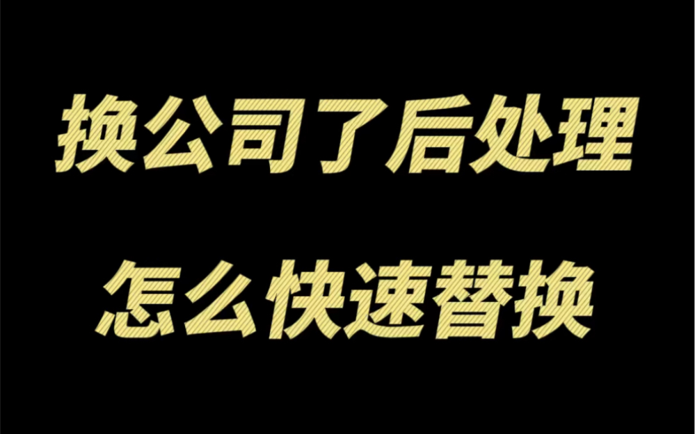 换公司了后处理怎么快速替换哔哩哔哩bilibili