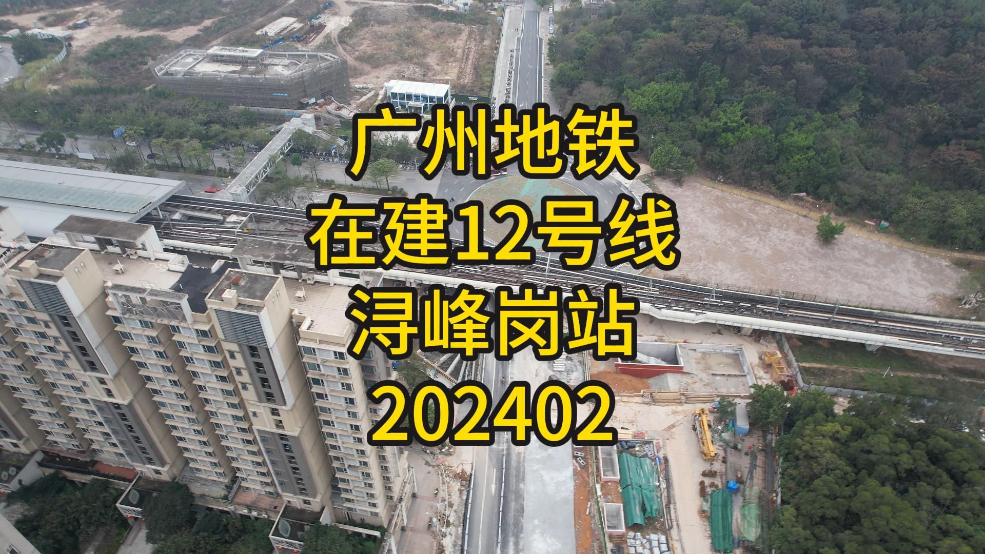 广州地铁在建12号线浔峰岗站202402哔哩哔哩bilibili