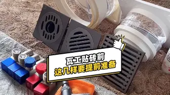 Descargar video: 瓦工贴砖前，这些东西样样不能少！