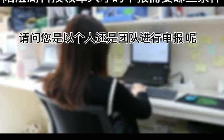 阳澄湖科技领军人才的申报需要哪些条件哔哩哔哩bilibili