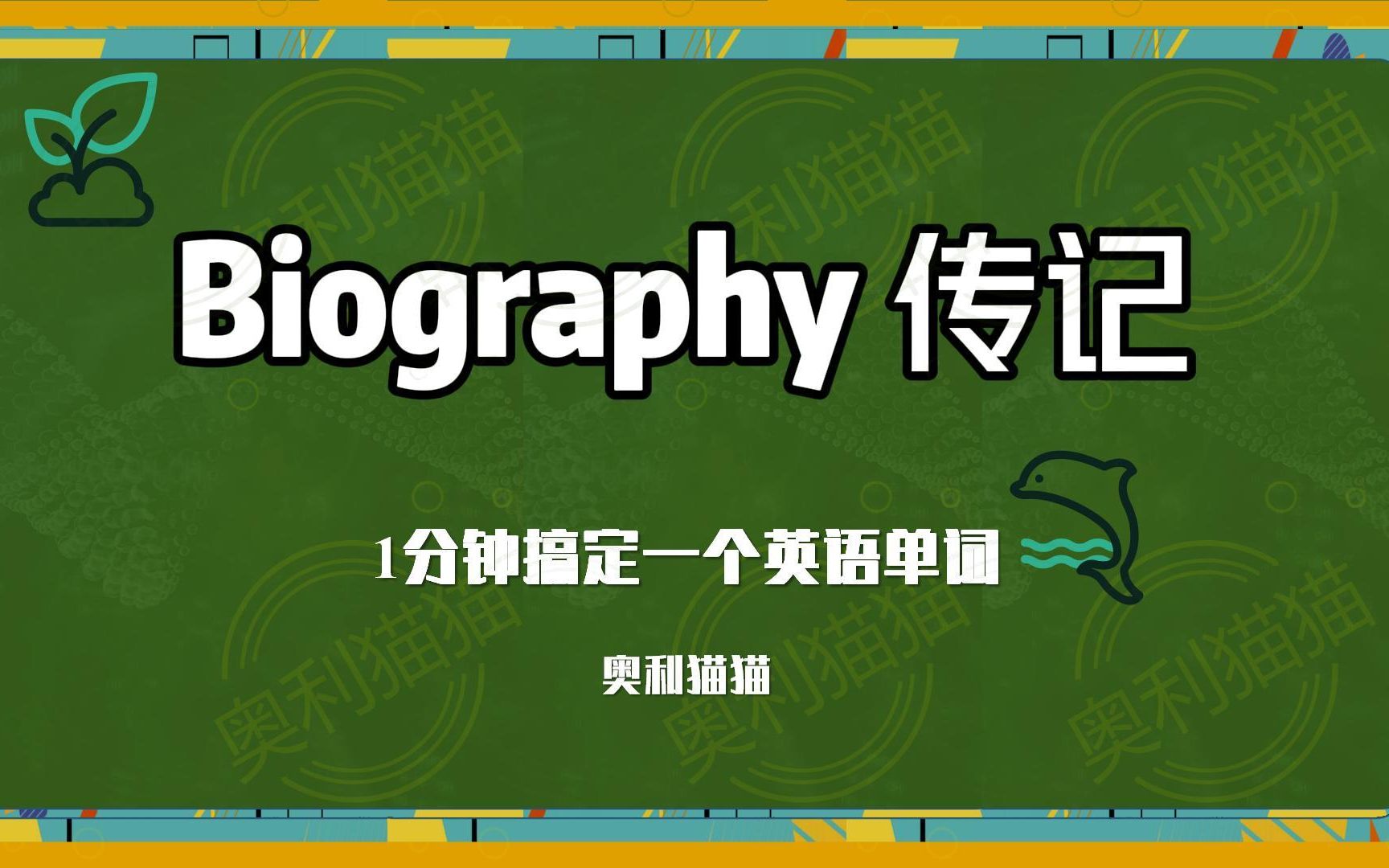 1分钟搞定Biography哔哩哔哩bilibili