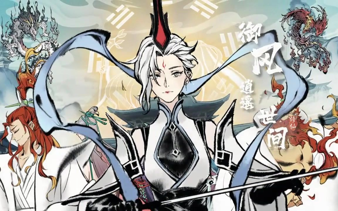 一念逍遥逍遥游概念宣传pv