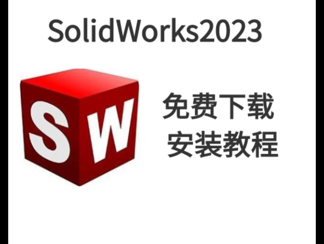 solidworks 2023 免费下载 安装教程 solidworks 安装包下载 无需关注三连(附下载链接见评论)哔哩哔哩bilibili