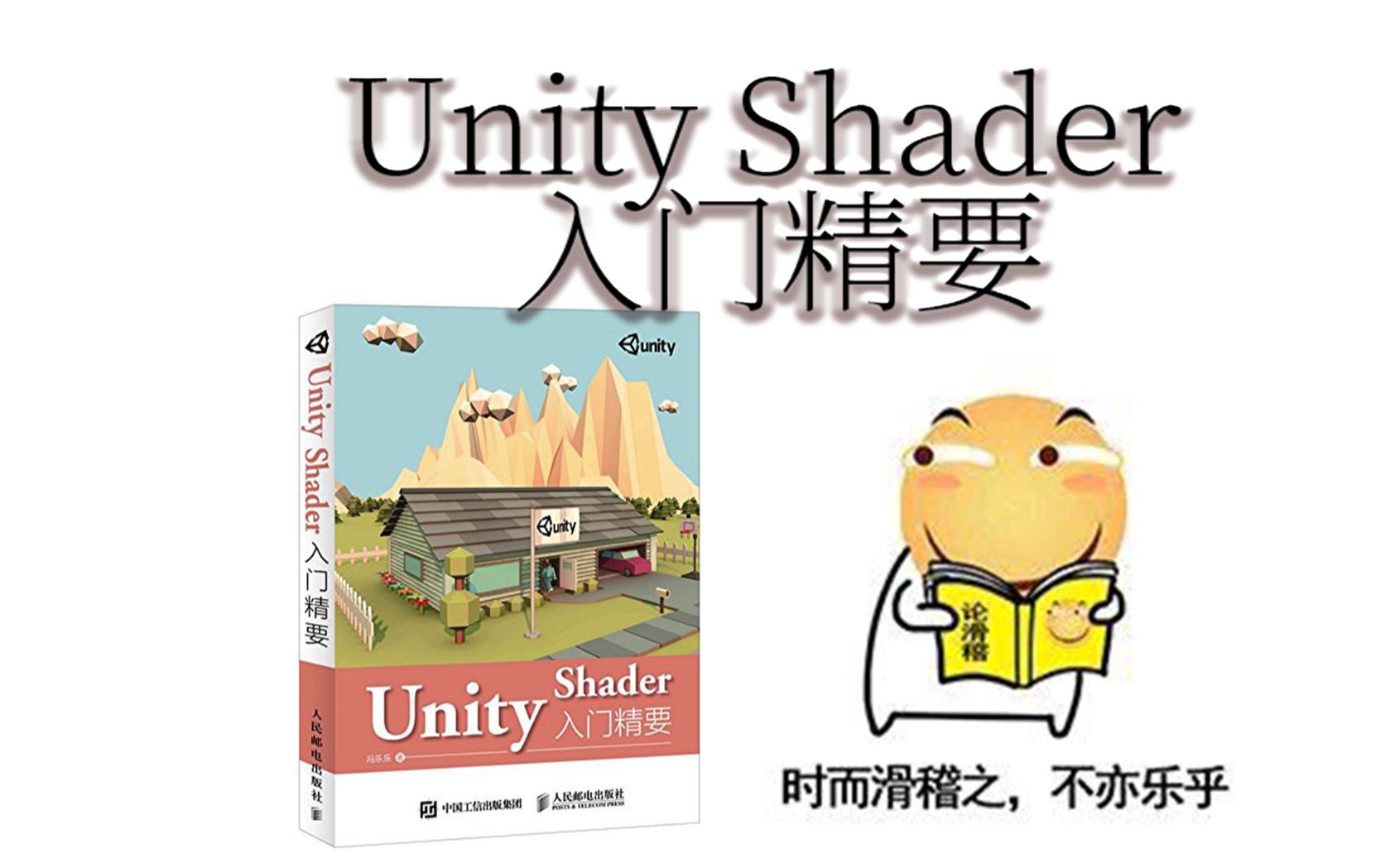 [图]《Unity Shader 入门精要》18.0 基于物理的渲染-19.0-20.0