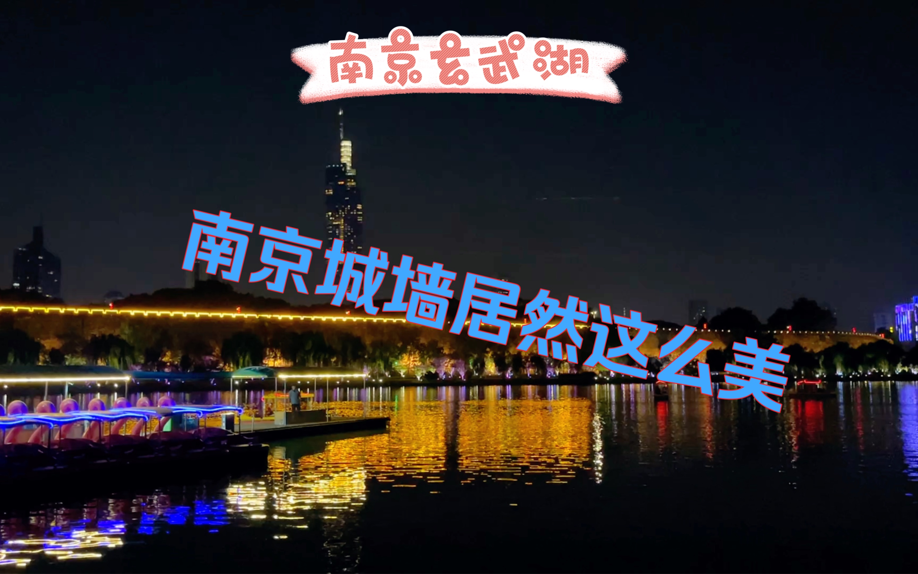 站在南京城墙上,俯瞰玄武湖的夜景,尽收眼底,摆的一米哔哩哔哩bilibili