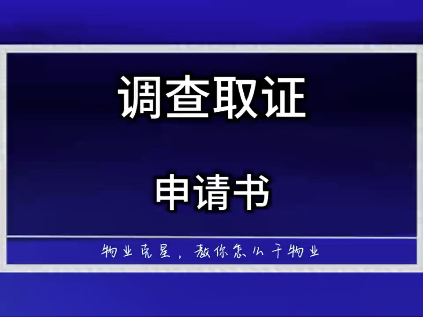 欠物业费官司调查取证申请书 #物业克星 #起诉业主 #欠物业费 @物业克星哔哩哔哩bilibili