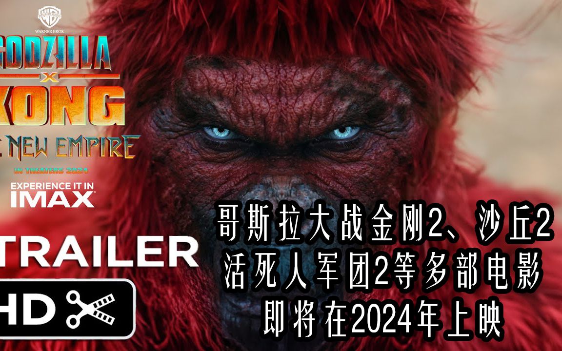 [图]哥斯拉大战金刚2等多部电影大片，2024年上映，期待值爆表！