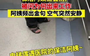 Descargar video: 保洁阿姨三套房产，被问为何出来工作，阿姨频出金句 空气突然安静~