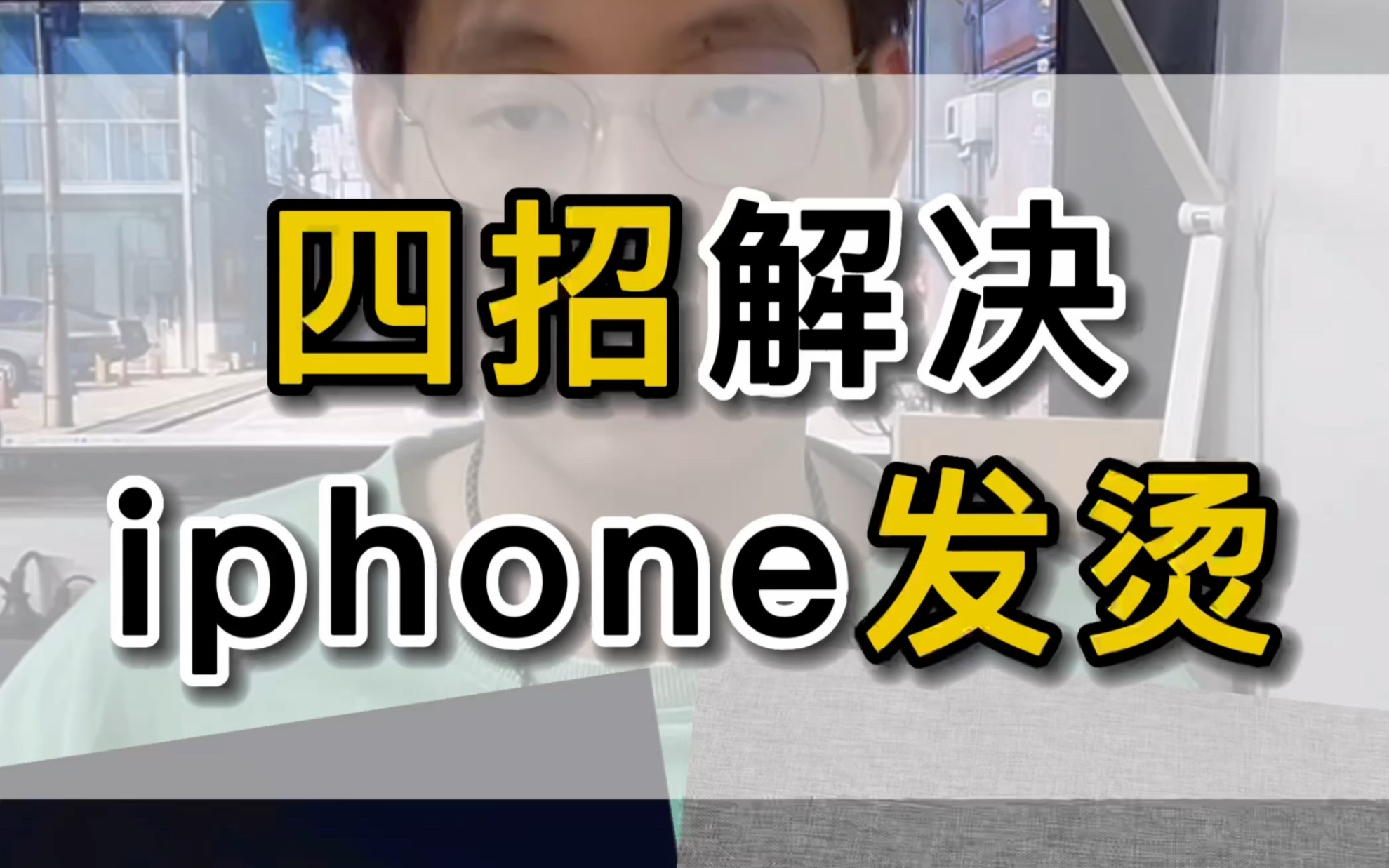 一分钟教你搞定iPhone发烫问题