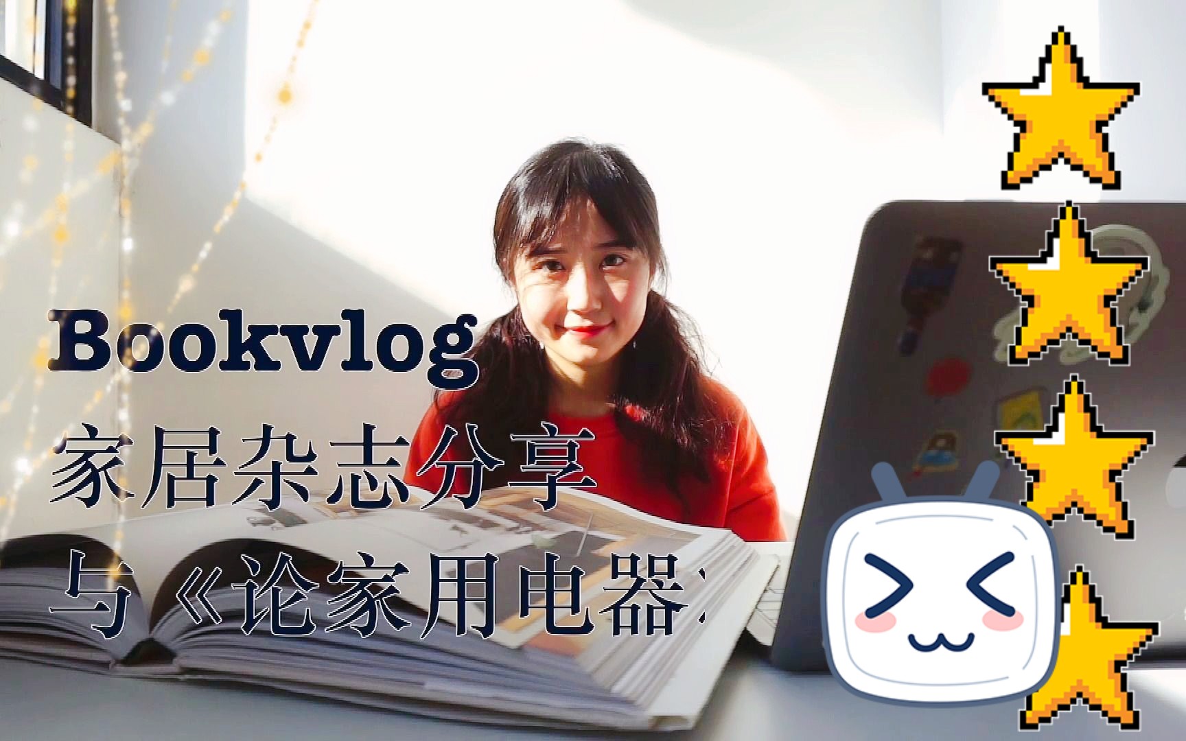 [图]bookvlog丨家居杂志分享，与《论家用电器》