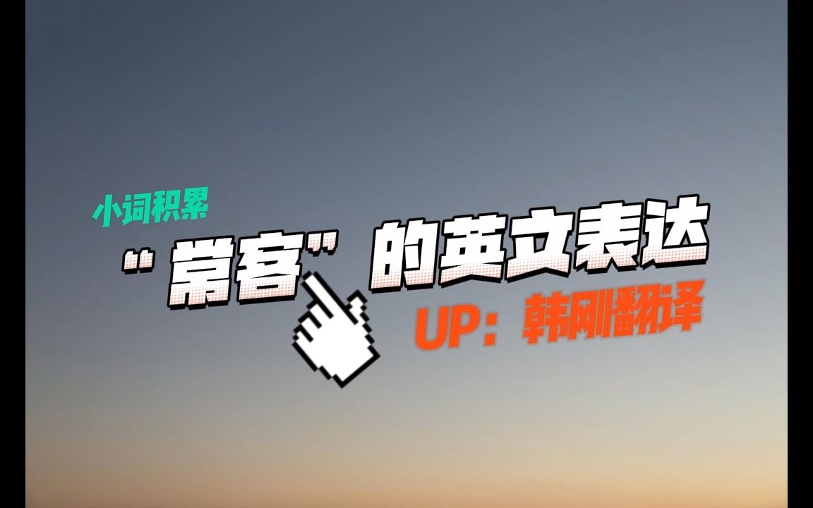 热词热译 | “常客”的英文表达哔哩哔哩bilibili