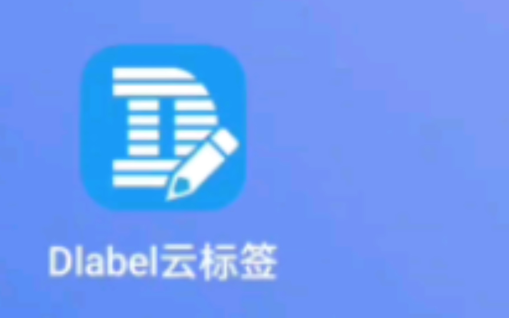 Dlabel云标签手机版流水号打印设置教程哔哩哔哩bilibili