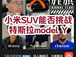 Скачать видео: 小米SUV能取代特斯拉modelY吗？