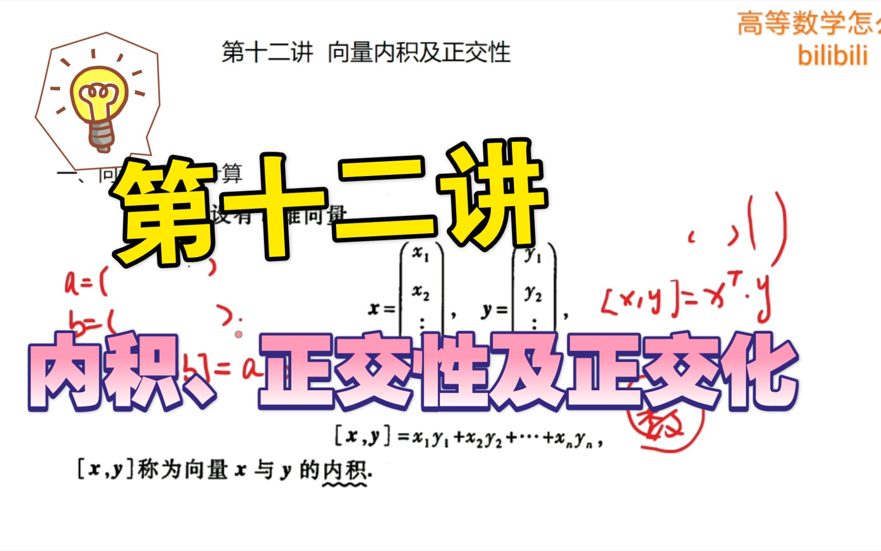 [图]［线性代数］第十二讲 向量内积及正交性，包括正交性质、正交矩阵及施密特正交化