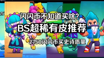 Download Video: [BS]闪闪币溢出不知道咋花？看看高质超稀有皮（上）